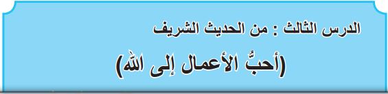 الدرس الثالث من الحديث الشريف أحب الأعمال إلى الله